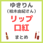 ゆきりん（柏木由紀さん）使用｜リップ・口紅 まとめ